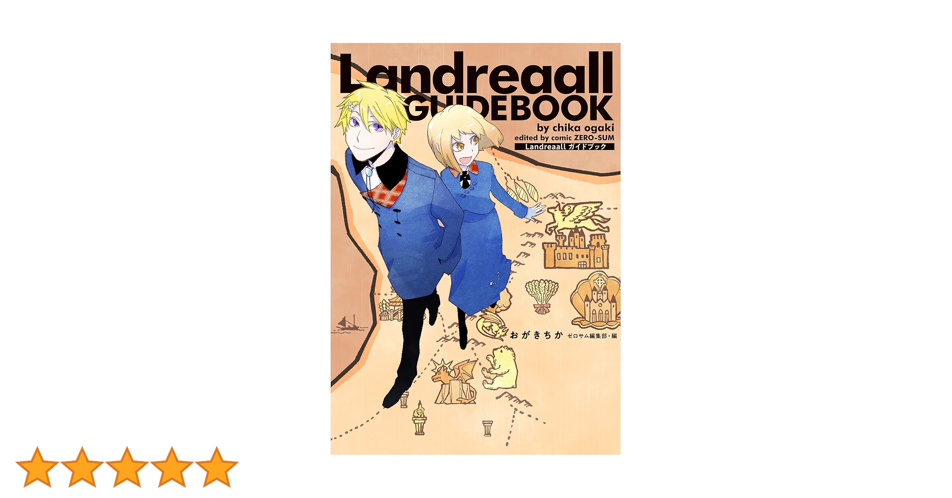 Amazon.co.jp: Landreaall ガイドブック (ZERO-SUMコミックス) : お